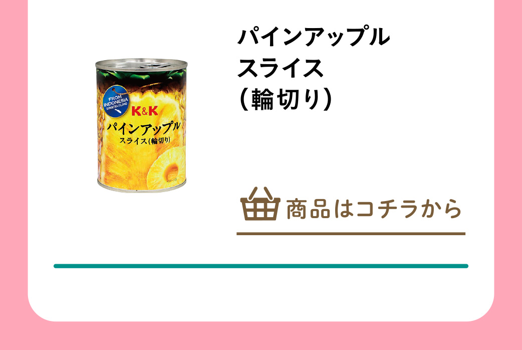 パインアップルスライス（輪切り）