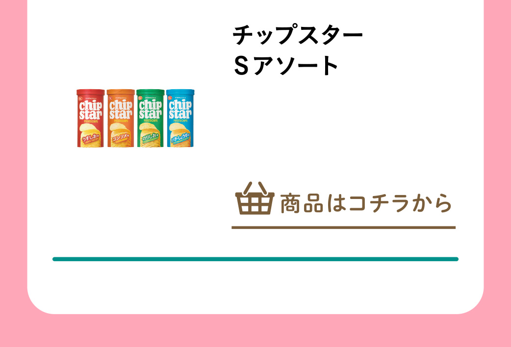 チップスターＳアソート