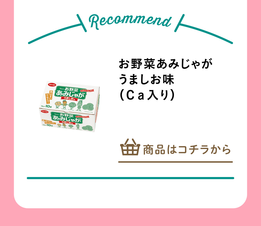 お野菜あみじゃが　うましお味（Ｃａ入り）