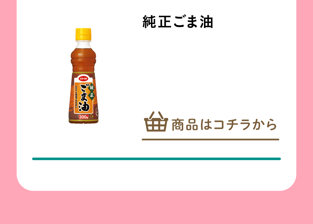 純正ごま油