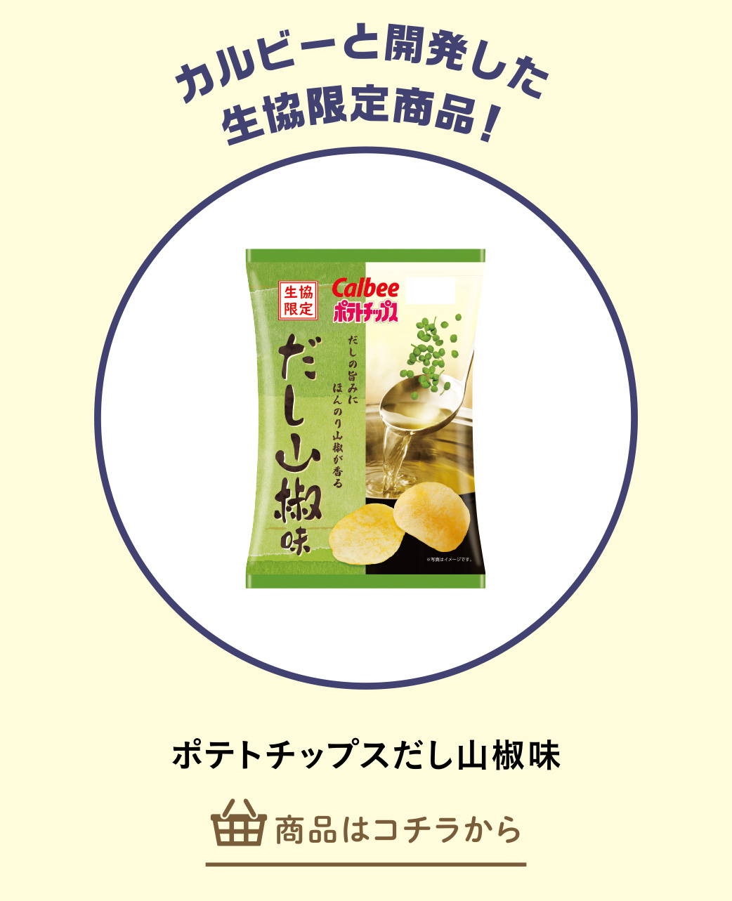 ポテトチップスだし山椒味