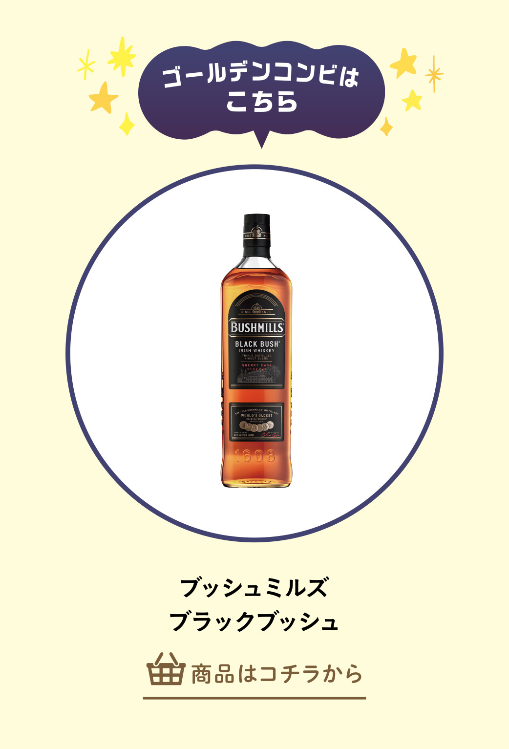 ブッシュミルズ　ブラックブッシュ