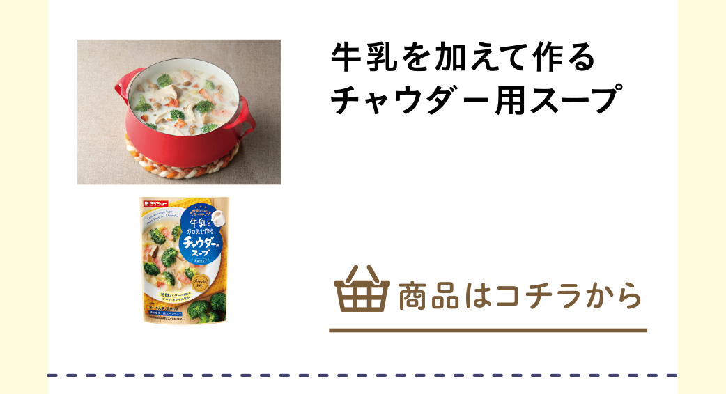 牛乳を加えて作るチャウダー用スープ