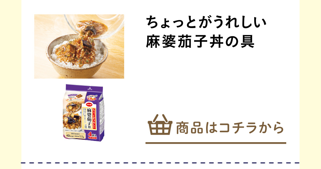 ちょっとがうれしい麻婆茄子丼の具