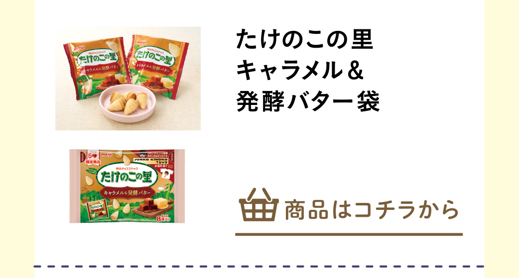 たけのこの里キャラメル＆発酵バター袋