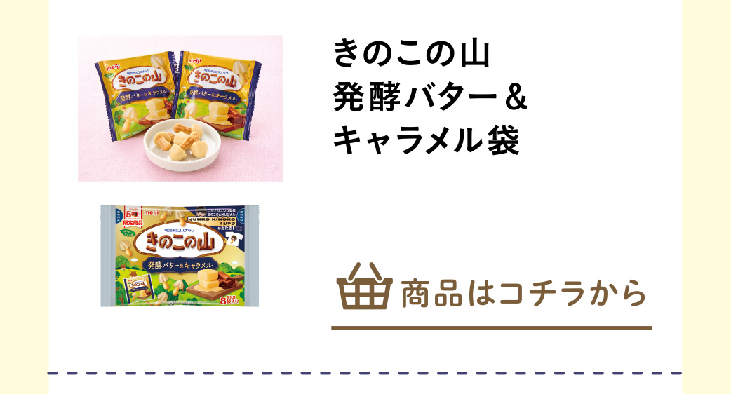 きのこの山発酵バター＆キャラメル袋