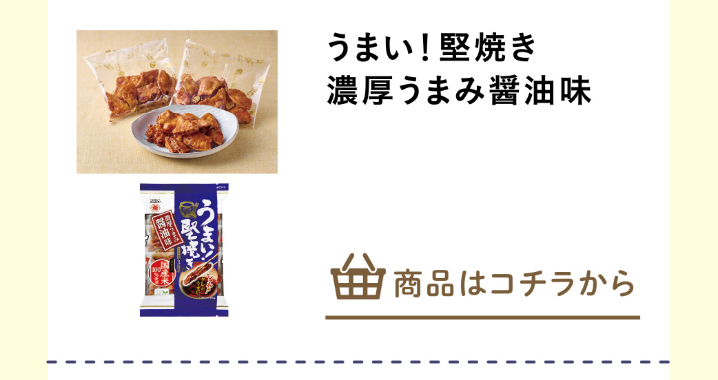 うまい！堅焼き濃厚うまみ醤油味