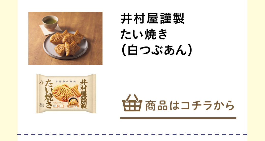 井村屋謹製　たい焼き（白つぶあん）