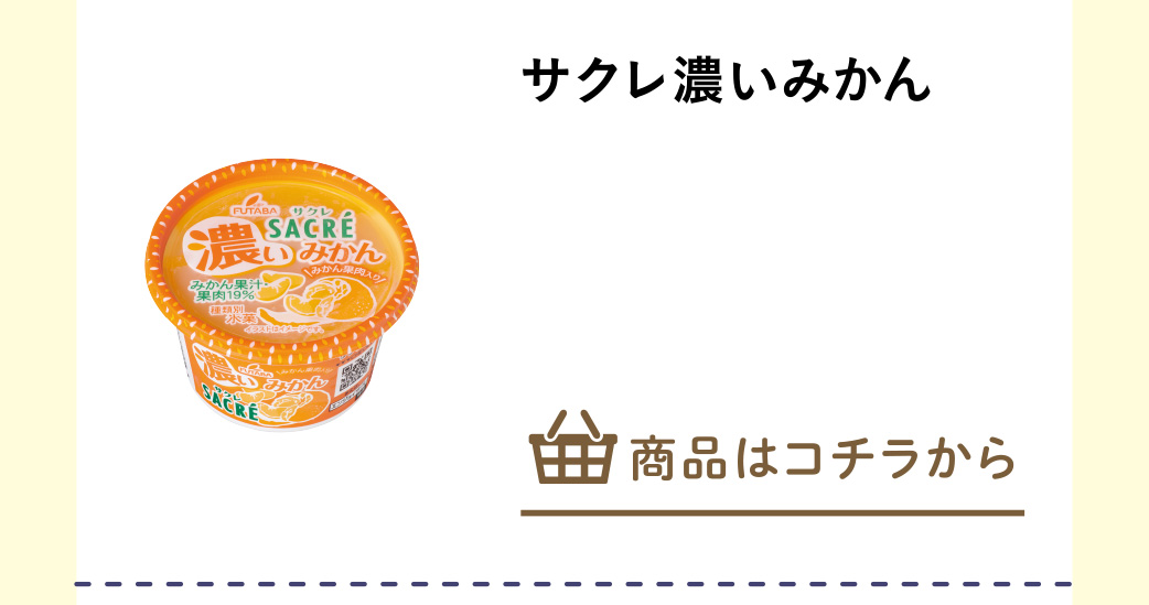 サクレ濃いみかん