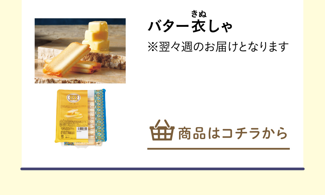 バター衣しゃ