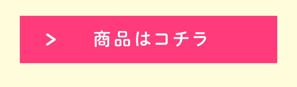 商品はコチラ