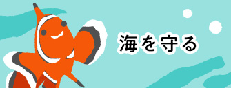 海を守る