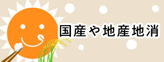 国産や地産地消