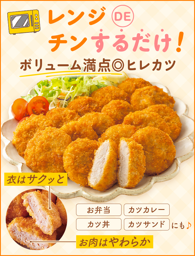 _レンジDEヒレカツ_ボリュームパック