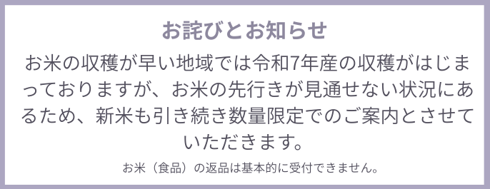 お米の数量限定および点数制限についてのお詫びとお知らせ