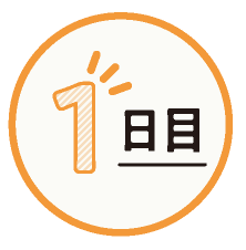 1日目