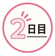 2日目