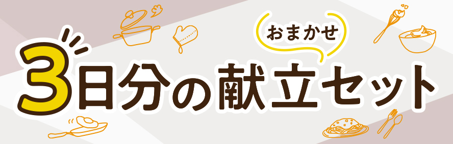 献立も注文も迷わない　３日分おまかせ献立セット