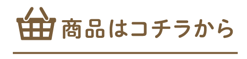商品はこちら