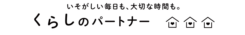 くらしのパートナー