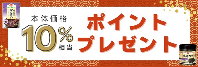 10%ポイントプレゼント