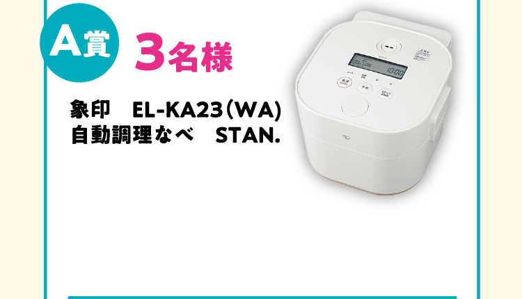 A賞　3名様　象印　EL-KA23（WA)自動調理なべ　STAN.