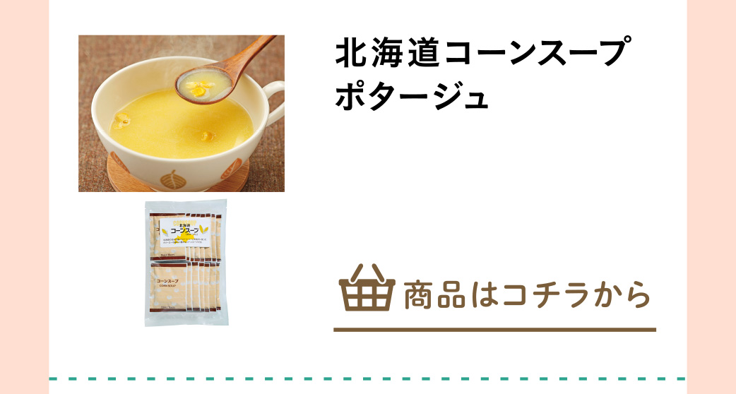 北海道コーンスープ　ポタージュ