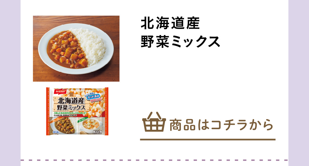 北海道産野菜ミックス