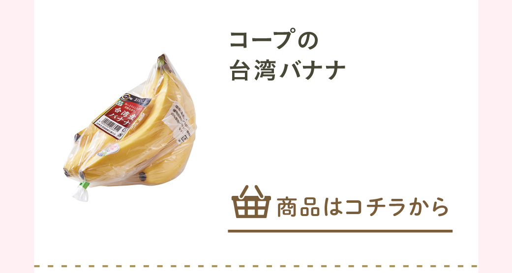 コープの台湾バナナ