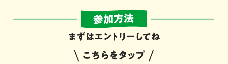 参加方法　まずはエントリーしてね　こちらをクリック　エントリーは6月3回にて注文番号【005999】を注文すると完了します。