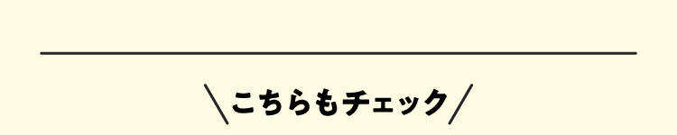 こちらもチェック