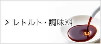 レトルト・調味料