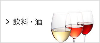 飲料・酒