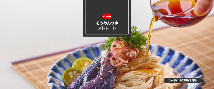 そうめんつゆストレート