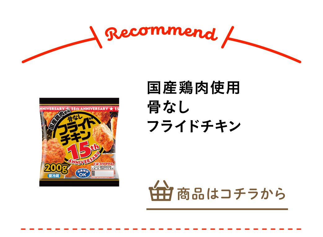 国産鶏肉使用骨なしフライドチキン