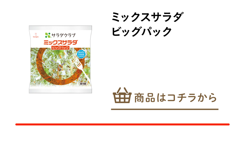 ミックスサラダビッグパック