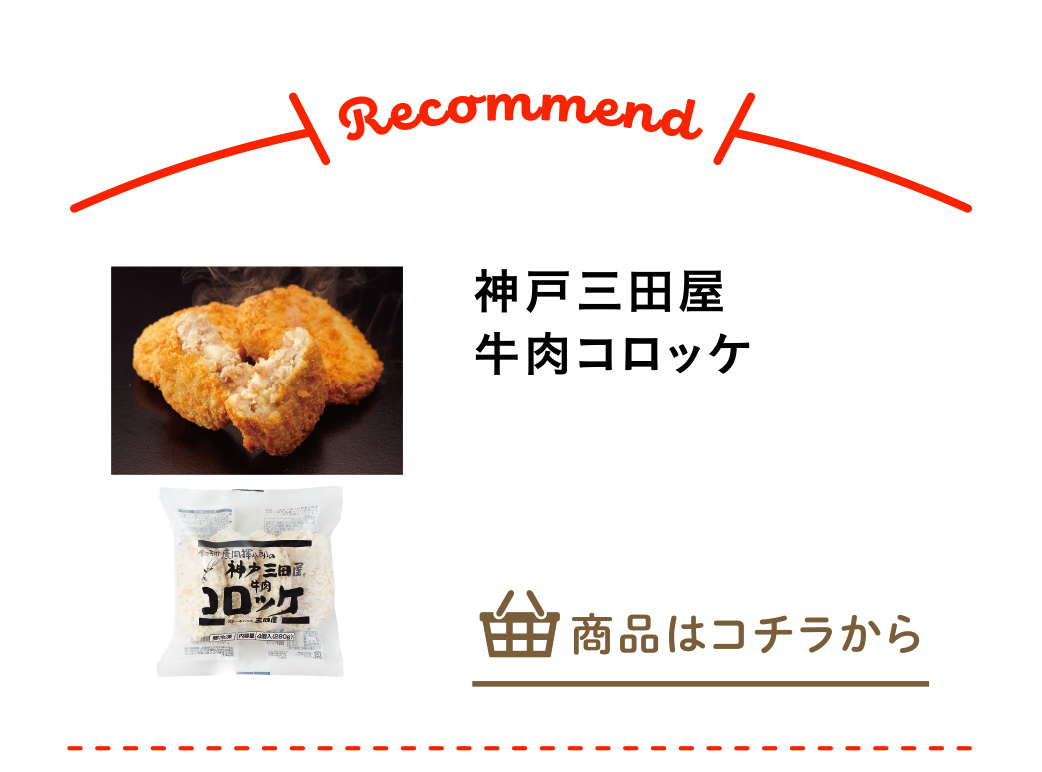 神戸三田屋牛肉コロッケ