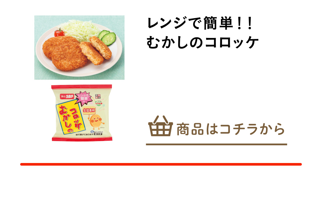 レンジで簡単！！むかしのコロッケ