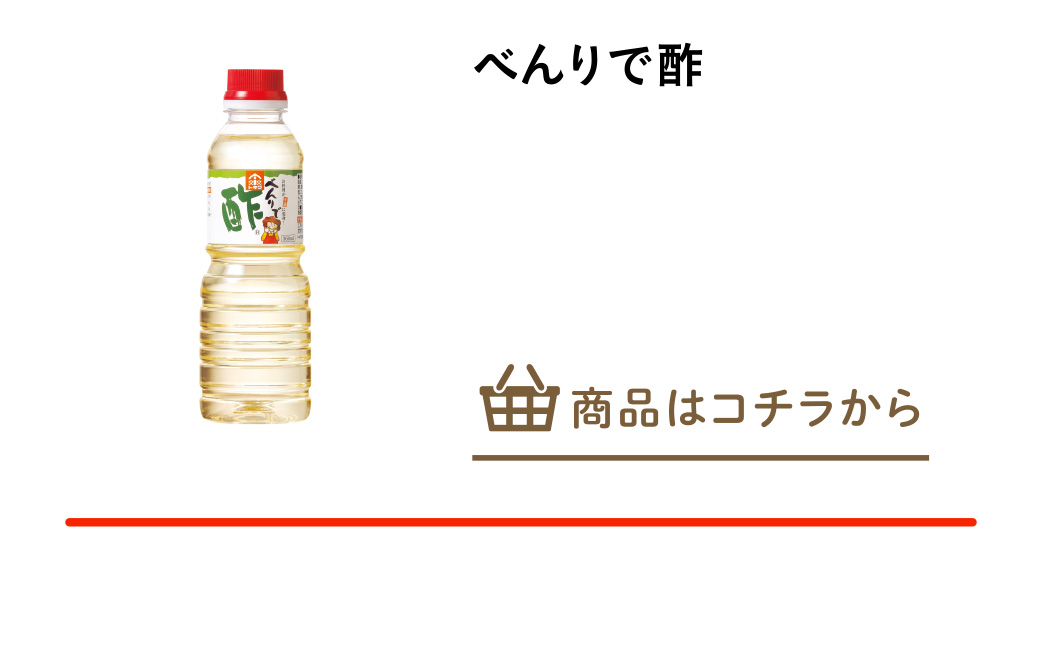 べんりで酢