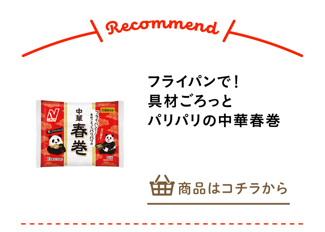 フライパンで！具材ごろっとパリパリの中華春巻