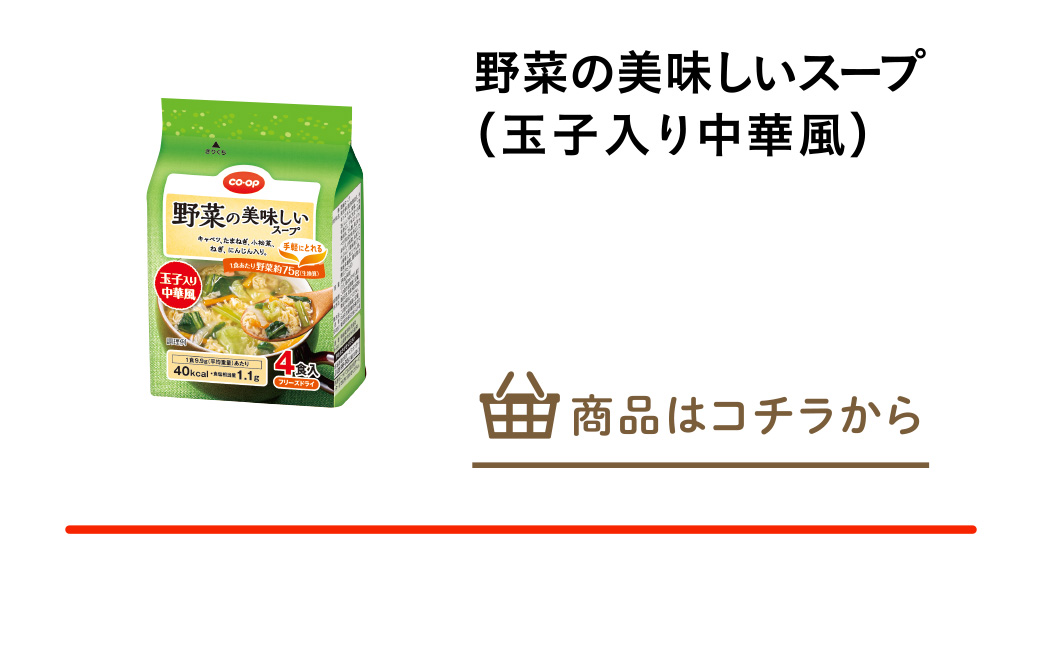 野菜の美味しいスープ（玉子入り中華風）