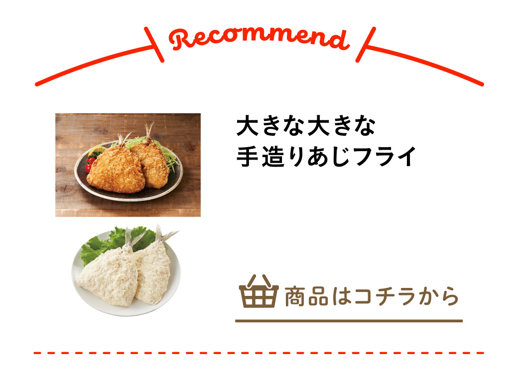 大きな大きな手造りあじフライ