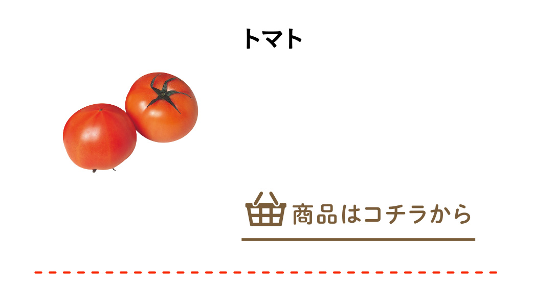 トマト
