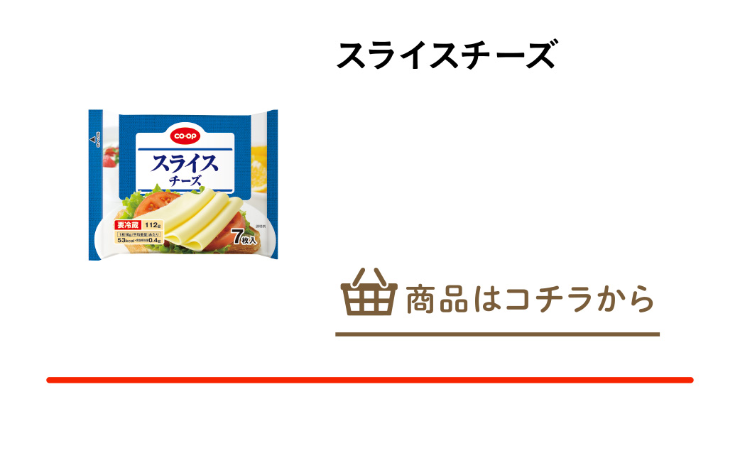 スライスチーズ