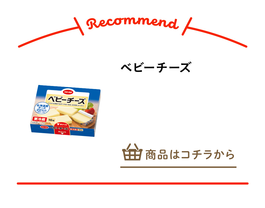 ベビーチーズ