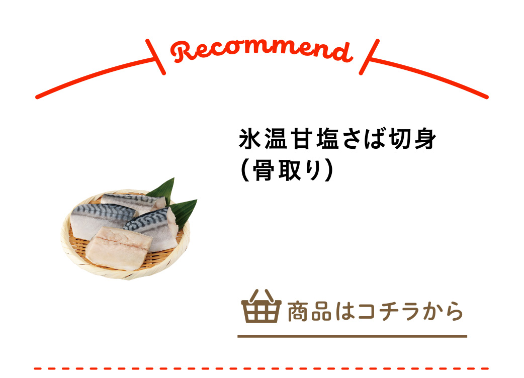 氷温甘塩さば切身（骨取り）