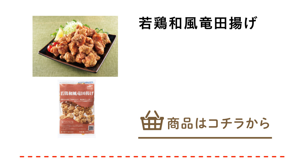 若鶏和風竜田揚げ