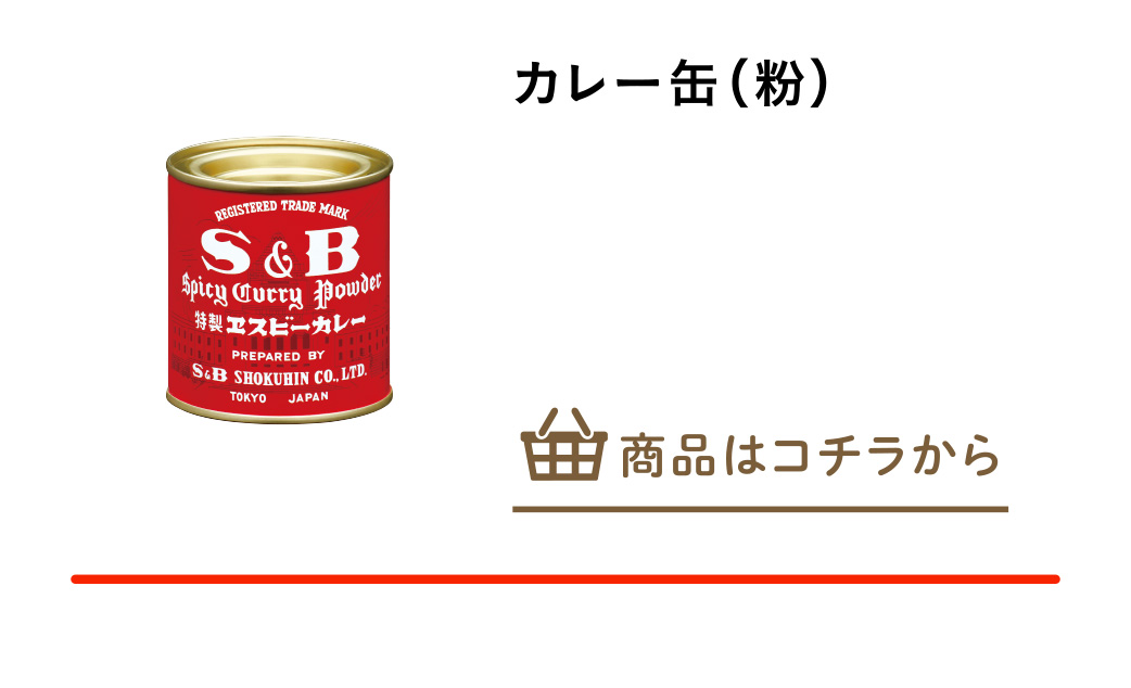 カレー缶（粉）