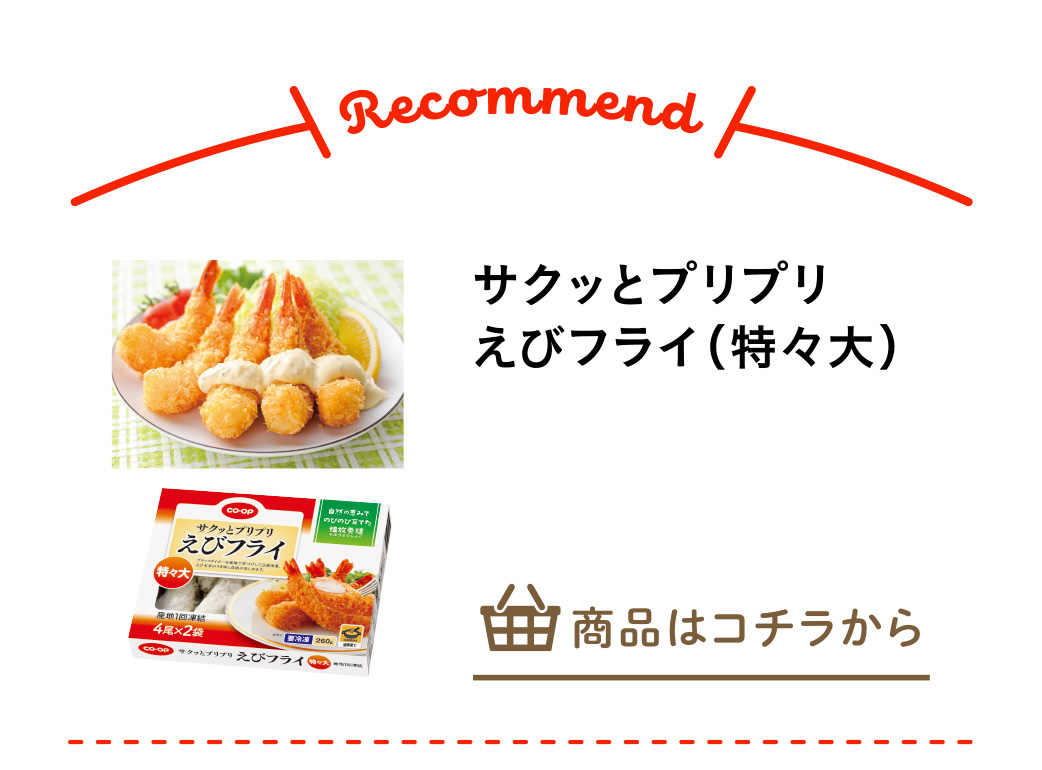 サクッとプリプリえびフライ（特々大）