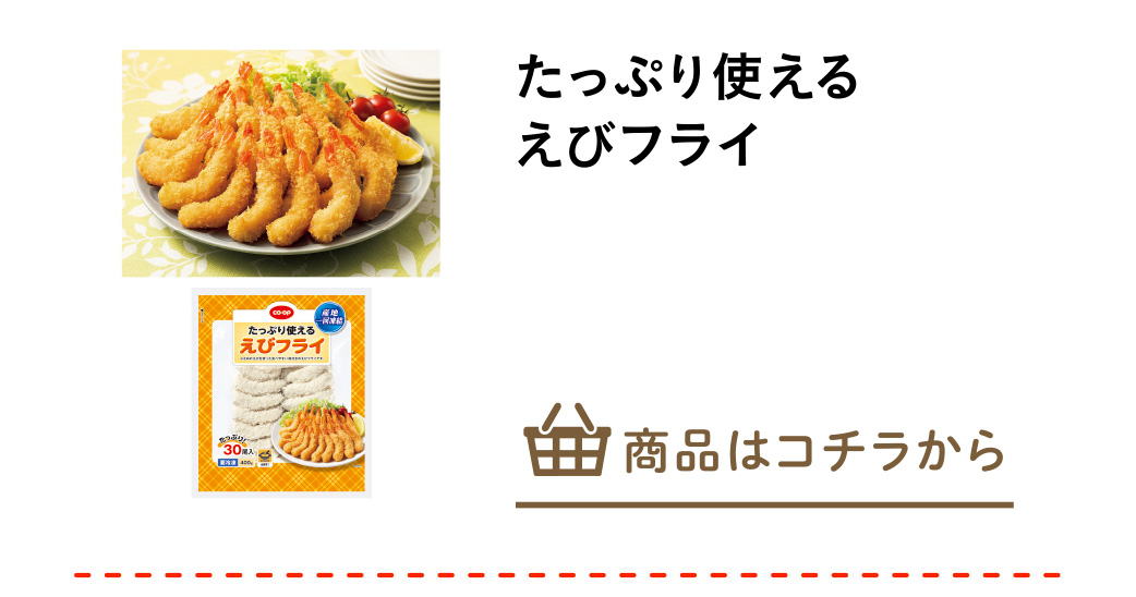 たっぷり使えるえびフライ